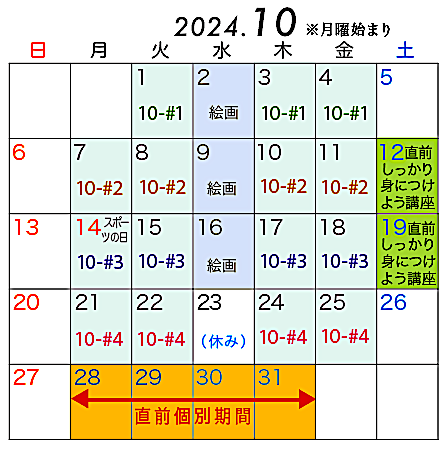 10月授業カレンダー