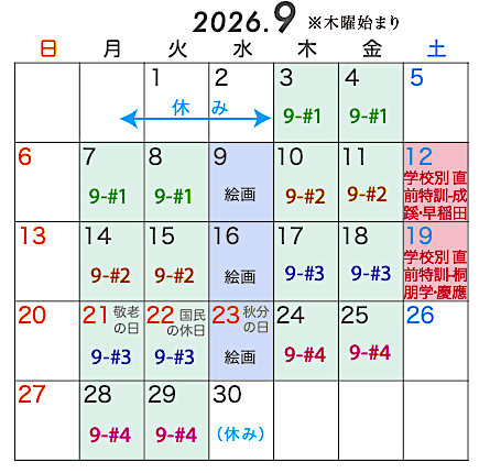 9月授業カレンダー